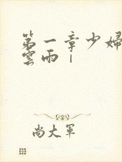 第一章少妇初尝云雨ⅰ