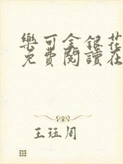 乐可金银花全文免费阅读在线可下载