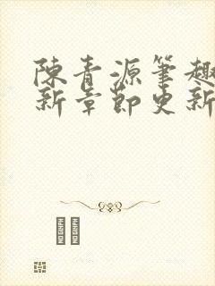 陈青源笔趣阁最新章节更新