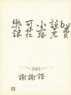 乐可小说by金银花露免费阅读