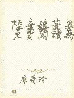 陆弃娘萧晏全文免费阅读无弹窗