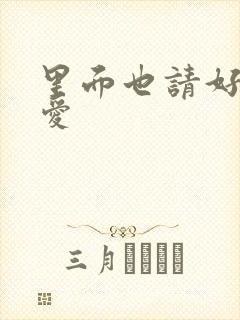 里面也请好好疼爱