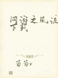 网游之风流骑士下载