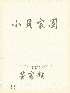 小贝家园
