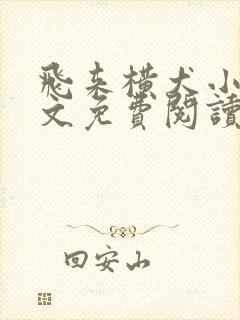 飞来横犬小说全文免费阅读无弹窗笔趣阁