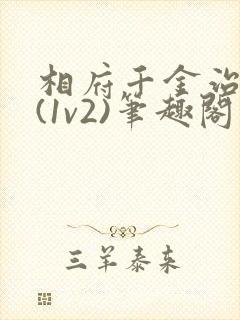 相府千金治病记(1v2)笔趣阁