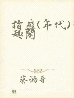 指瘾(年代)笔趣阁