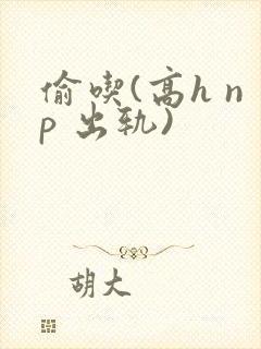 偷吃(高h np 出轨)