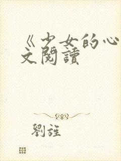 《少女的心》原文阅读