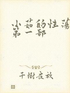 小茹的性荡生活第一部