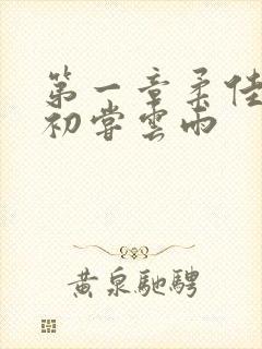 第一章柔佳少妇初尝云雨