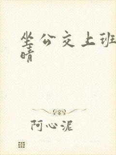 坐公交上班的苏晴