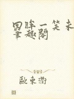 回眸一笑未删减笔趣阁