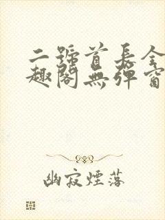 二号首长全文笔趣阁无弹窗