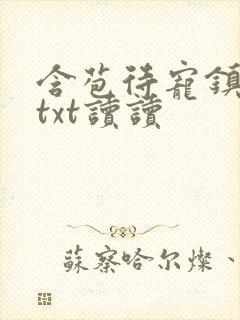 含苞待宠镇国公txt读读