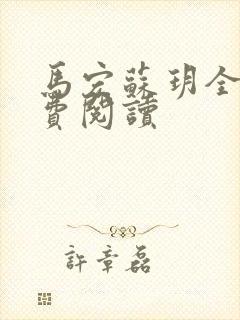 马宏苏玥全文免费阅读