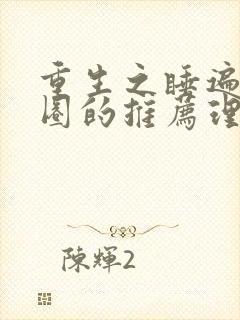 重生之睡遍娱乐圈的推荐理由