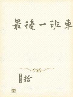 最后一班车小说
