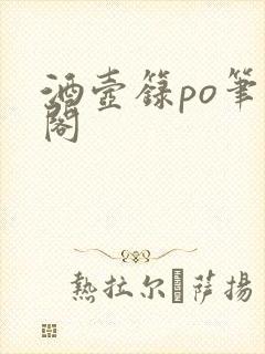 酒壶箓po笔趣阁