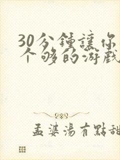 30分钟让你桶个够的游戏软件