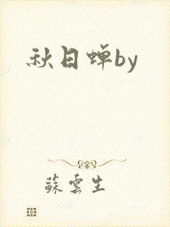 秋日蝉by