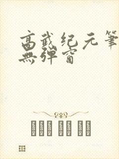高武纪元笔趣阁无弹窗