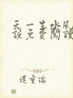 天一生水风流小说免费阅读