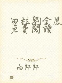 田柱刘金凤医生免费阅读