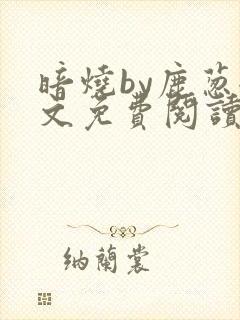 暗烧by鹿葱全文免费阅读笔趣