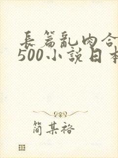 长篇乱肉合集乱500小说日本