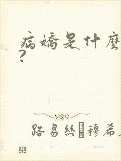 病娇是什么意思?