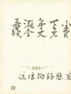 垂涎年下小说在线全文免费阅读笔趣阁下载