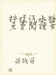 柠檬汽水糖全文免费阅读笔趣阁