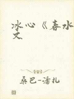 冰心《春水》原文