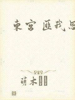 东宫 匪我思存