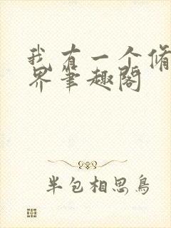 我有一个修仙世界笔趣阁