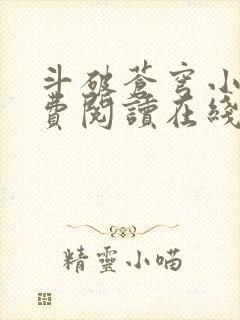 斗破苍穹小说免费阅读在线