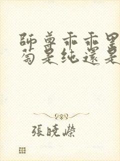 师尊乖乖里的葡萄是纯还是仿