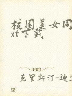 校园美女同居txt下载