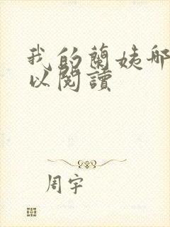 我的兰姨哪里可以阅读