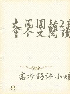 大团圆结2亲情会全文阅读