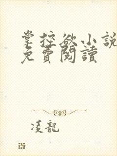 掌控欲小说全文免费阅读