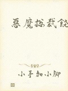 恶魔总裁饶了我