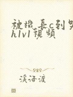 被机长c到哭高h1v1视频