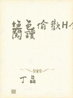 绝色偷欢H全文阅读