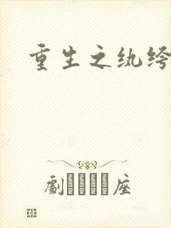 重生之纨绔子弟