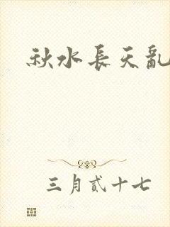 秋水长天乱红颜