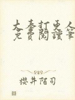 大奉打更人小说免费阅读笔趣阁