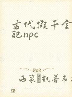 古代假千金挨日记npc