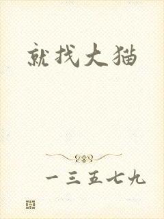就找大猫